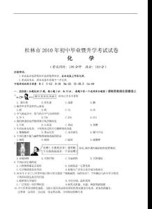 2010年广西桂林中考化学试题及答案（word版）