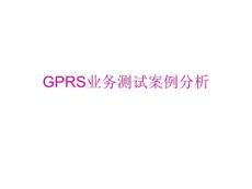 GPRS测试中案例分析