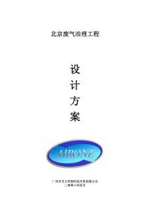 北京废气治理方案