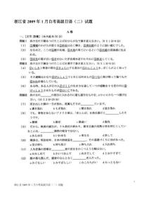 浙江省2009年1月自考高级日语（二）试题