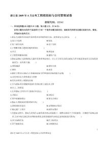 浙江省2009年4月自考工程招投标与合同管理试卷