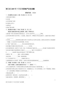 浙江省2009年7月自考房地产文化试题