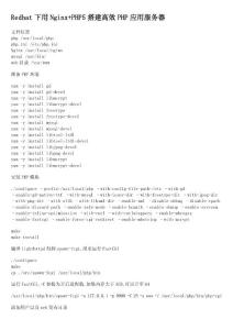 Redhat下用Nginx+PHP5搭建高效PHP应用服务器