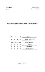 蒲公英花中黄酮类化合物的分离提取及其生物效应研究