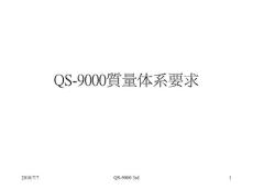 QS-9000 质量体系要求