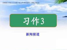 苏教版小学语文五年级下册习作3教学课件（附配套教案）