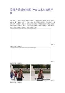 美图秀秀新版泄露神奇去水印效果不凡 - 微经验分享平台