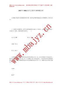 2013年MBA综合之数学巧解例题分析