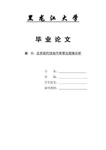 北京现代悦动汽车常见故障分析(大学毕业论文）