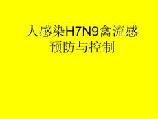 人感染H7N9流感防控培训(郑)