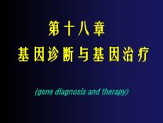 第十八章基因诊断与基因治疗ppt