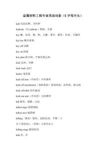 金属材料工程专业英语词条（K字母开头）