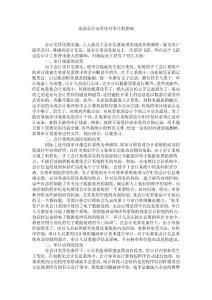 浅谈会计电算化对审计的影响