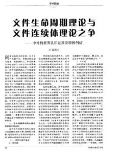 文件生命周期理论与文件连续体理论之争——中外档案界认识差异及原因剖析