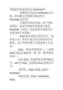 操作系统WINDOWS系列 苹果MAC 系列 LINUX UNIX哪一个实用