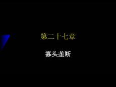 范里安微观经济学寡头垄断Oligopoly