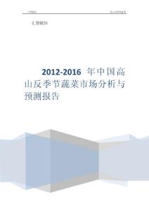 2012-2016年中国高山反季节蔬菜市场分析与预测报告