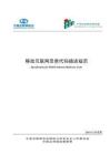 中国互联网协会反网络病毒联盟《移动互联网恶意代码描述规范》