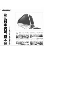 波及档案实践_但不会颠覆档案理论_电子文件带给档案理论的冲击和影响