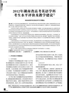 2012年湖南省高考英语学科考生水平评价及教学建议