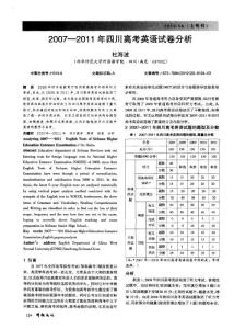 2007—2011年四川高考英语试卷分析