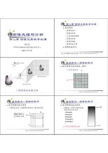 中科院《数字图像处理》课件---02_图像及其数字处理