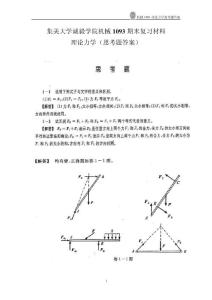 理论力学 思考题答案