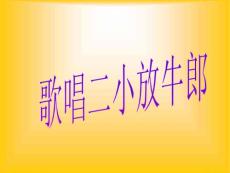 歌唱二小放牛郎教学PPT课件苏教版语文二年级下册第17课