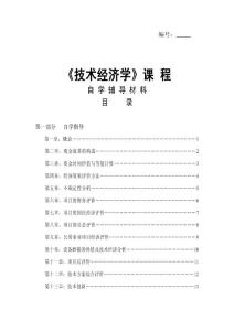 自考《技术经济学》复习资料