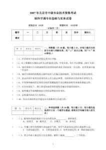 2007年北京市中级专业技术资格考试制冷空调专业基础与实务试卷