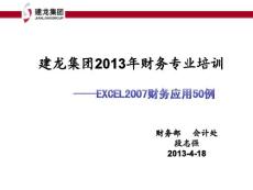 建龙集团2013年财务专业培训-EXCEL2007财务应用50例