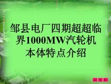 邹县电厂四期超超临界1000MW汽轮机本体特点介绍