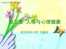 [教学案例/设计]第3章 大学生人格发展与心理健康