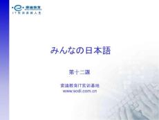 日语课件日语教案みんなの日本语12