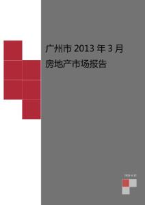广州市2013年3月房地产分析报告