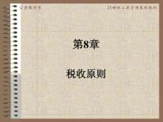 公共经济学第8章