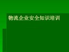 物流企业安全知识培训