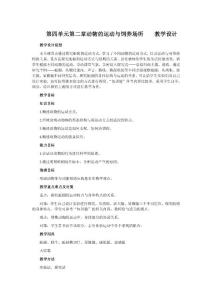 第四单元第二章动物的运动与饲养场所教学设计