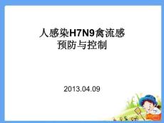 人感染H7N9禽流感