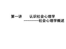 社会心理学总的PPT
