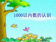 1000以内数的认识课件