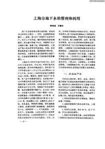 上海市地下水的管理和利用