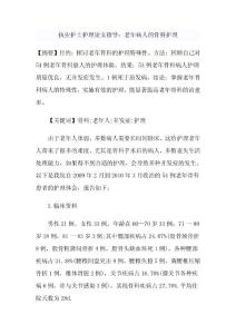 执业护士护理论文指导：老年病人的骨科护理