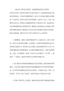 执业护士护理论文指导：浅论精神科护理安全管理