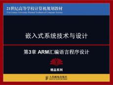 第3章 ARM汇编语言程序设计