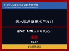 第5章  ARM应用系统设计