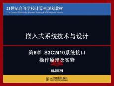 第6章  S3C2410系统接口操作原理及实验