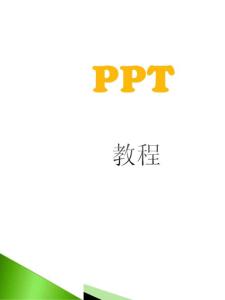 PPT中制作带滚动条窗口