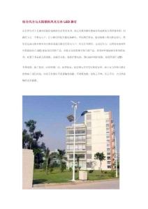 结合风力与太阳能的风光互补LED路灯