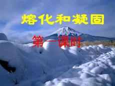 物理八年级下苏科版2.3熔化和凝固1课件